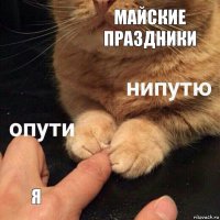 майские праздники я