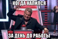 когда напился за день до работы