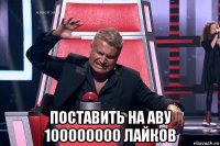  поставить на аву 100000000 лайков