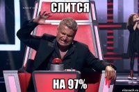 слится на 97%