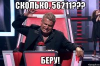 сколько, 56211??? беру!