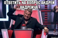 ответить на вопрос андрей андреича 