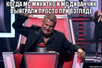 когда mc микитко и mc диванчик выйграли просто при взгляде 