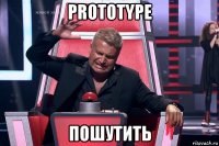 prototype пошутить