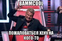 bammcool пожаловаться хену на кого-то