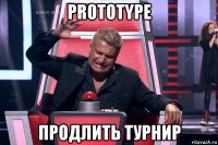 prototype продлить турнир