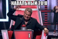 навальный 20!8 )