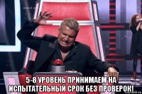  5-8 уровень принимаем на испытательный срок без проверок!