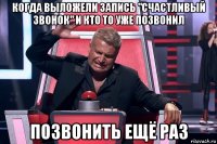 когда выложели запись "счастливый звонок" и кто то уже позвонил позвонить ещё раз