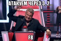 атакуем через 3, 2... f8