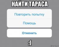 найти тараса :(