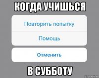 когда учишься в субботу