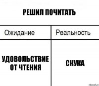 решил почитать удовольствие от чтения скука