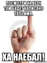 посмотри на верх там будет написано твое имя. ха наебал!