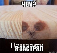 чем? я застрял