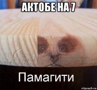 актобе на 7 