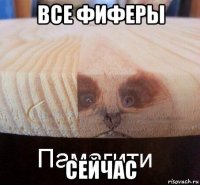 все фиферы сейчас