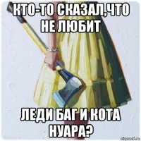 кто-то сказал,что не любит леди баг и кота нуара?