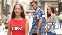 ВИТАЛИК ирина сергеевна лерка