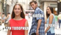 колян печень три топорика