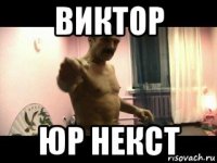 виктор юр некст