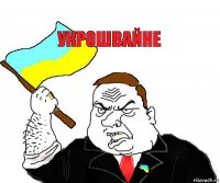 укрошвайне