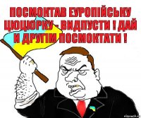 посмоктав еуропiйську цюцюрку - видпусти ! дай и другiм посмоктати !