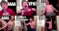 аааа ура! Новый видос! aaaa как я его долго ждал! пойду смотреть!