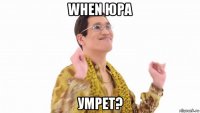 when юра умрет?