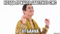 когда пришло заветное смс от банка