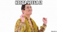 когда у тебя jz 