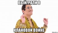 выйграли в клановой войне