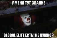 у меня тут звание global elite есть! не нужно?