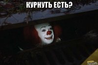 курнуть есть? 