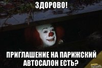 здорово! приглашение на парижский автосалон есть?