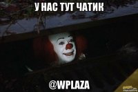 у нас тут чатик @wplaza