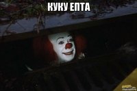 куку епта 