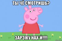 ты чё смотришь? зарэжу нах*й!!!!