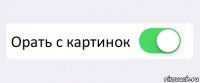  Орать с картинок 