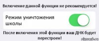 Включение данной функции не рекомендуется! Режим уничтожения школы После включения этой функции ваш ДНК будет перестроен!