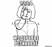 1,2,3,4 и здоровье резиновое