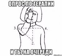 опрос по терапии и ты на очереди