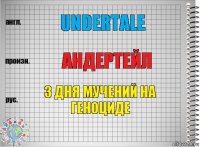 Undertale АНДЕРТЕЙЛ 3 ДНЯ МУЧЕНИЙ НА ГЕНОЦИДЕ