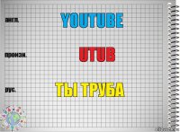 Youtube utub Ты труба