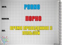 Porno Порно Время проведенное с пользой