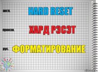 Hard reset Хард Рэсэт Форматирование