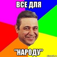 все для "народу"