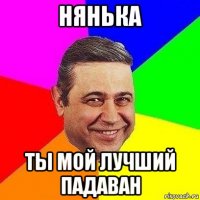 нянька ты мой лучший падаван