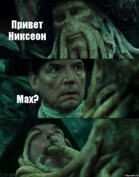 Привет Никсеон Мах? 