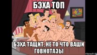 бэха топ бэха тащит, не то что ваши говнотазы